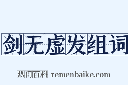 剑无虚发组词是什么意思的图片